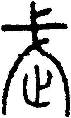 武,永瑆,書法字典